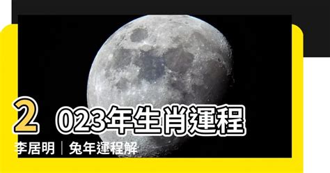 李居明2023年十二生肖運程|李居明兔年運程2023(牛虎)